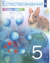 Естествознание 5 класс Сивоглазов (в 2-х частях)