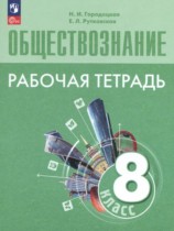 Обществознание 8 класс рабочая тетрадь Городецкая Н.И.