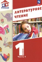 Литературное чтение 1 класс Воюшина М.П. 